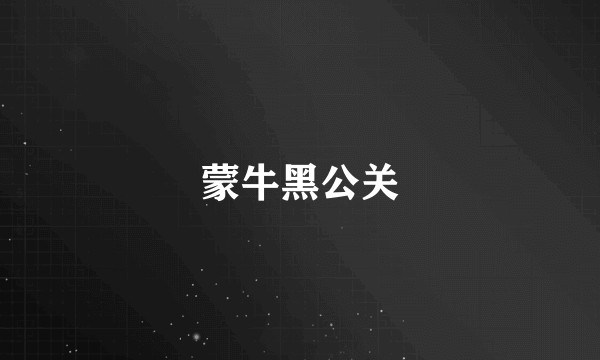 蒙牛黑公关