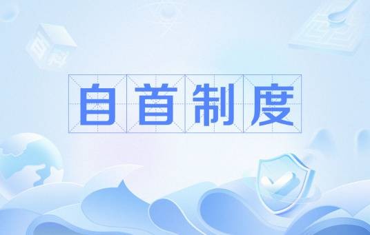 自首制度