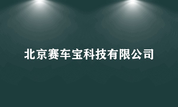 北京赛车宝科技有限公司