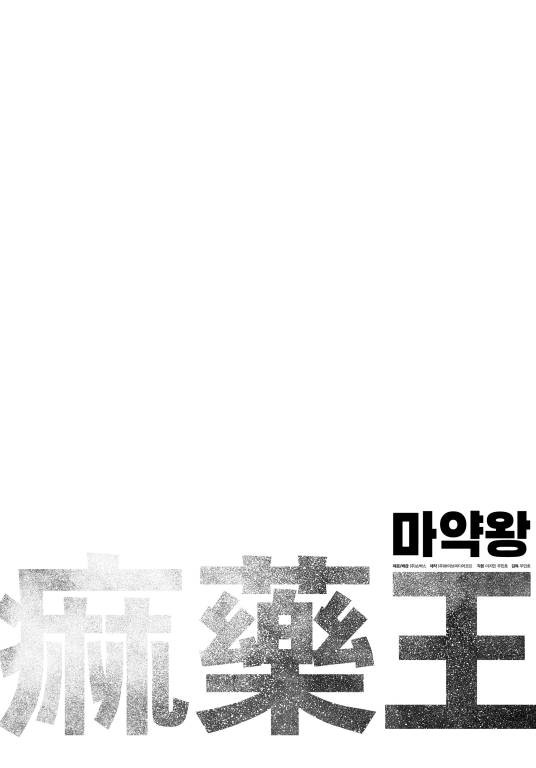 麻药王