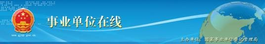 国家事业单位登记管理局