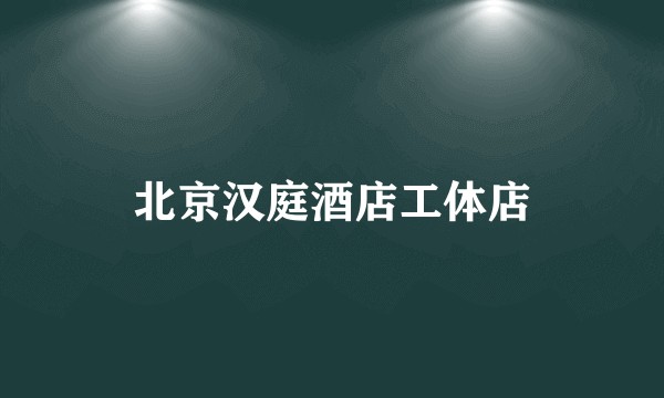 北京汉庭酒店工体店
