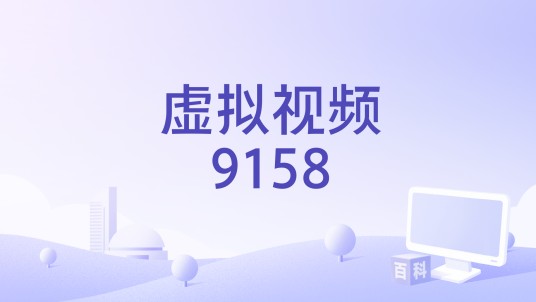 虚拟视频9158