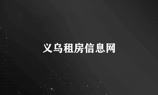 义乌租房信息网