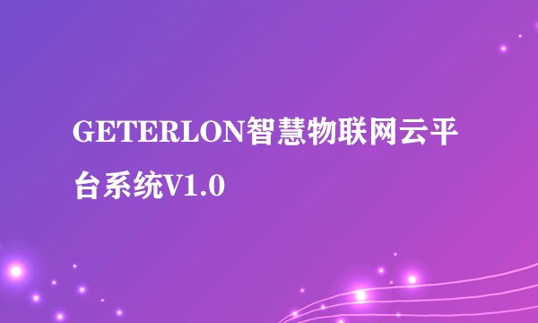 GETERLON智慧物联网云平台系统V1.0