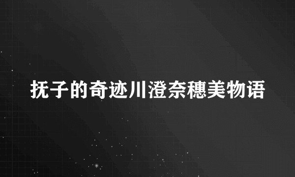 抚子的奇迹川澄奈穗美物语