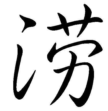 涝