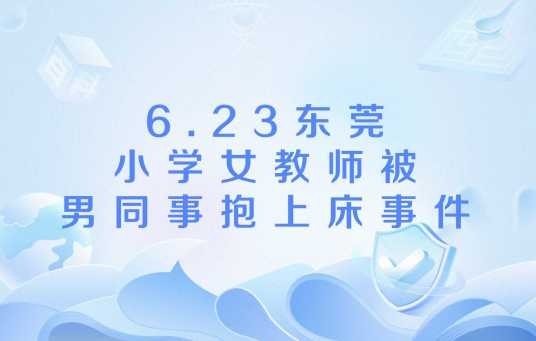 6.23东莞小学女教师被男同事抱上床事件