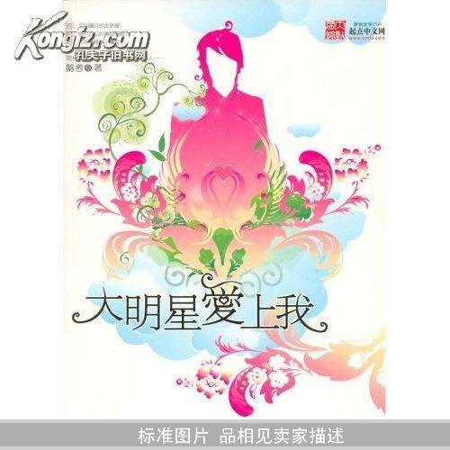大明星爱上我（2006年中国三峡出版社出版的图书）