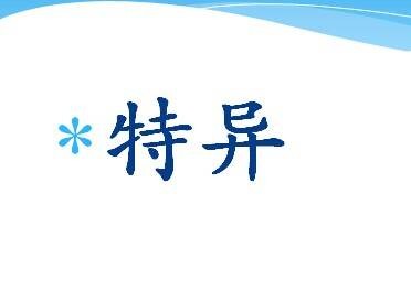 特异