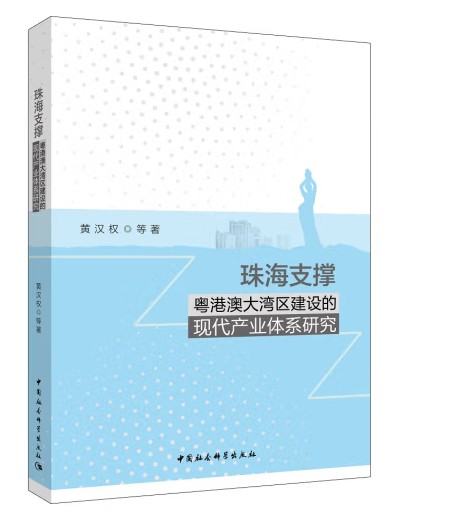 珠海支撑粤港澳大湾区建设的现代产业体系研究