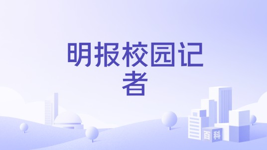 明报校园记者