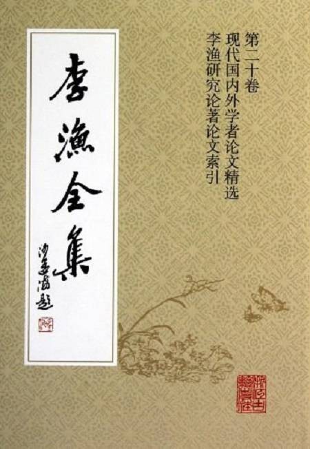 浙江文丛:李渔全集