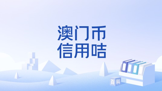 澳门币信用咭