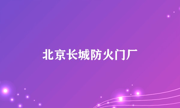 北京长城防火门厂