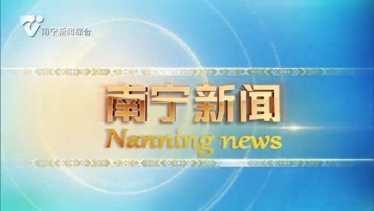 南宁新闻