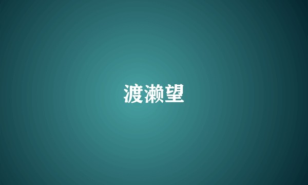 渡濑望