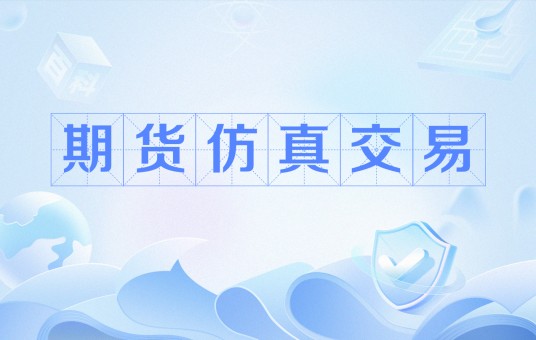 期货仿真交易