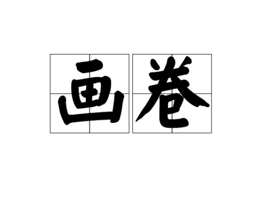画卷(成卷轴形的画)