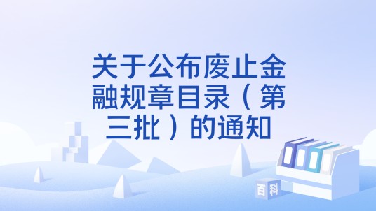 关于公布废止金融规章目录（第三批）的通知