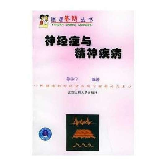 神经症与精神疾病