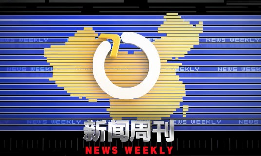 新闻周刊（中央电视台新闻频道周播深度时事杂志栏目）