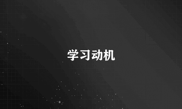学习动机