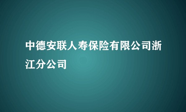 中德安联人寿保险有限公司浙江分公司