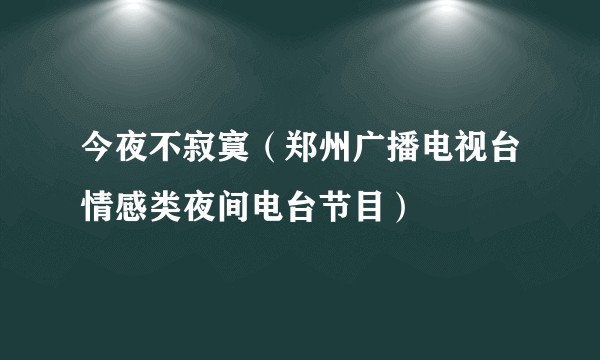 今夜不寂寞（郑州广播电视台情感类夜间电台节目）