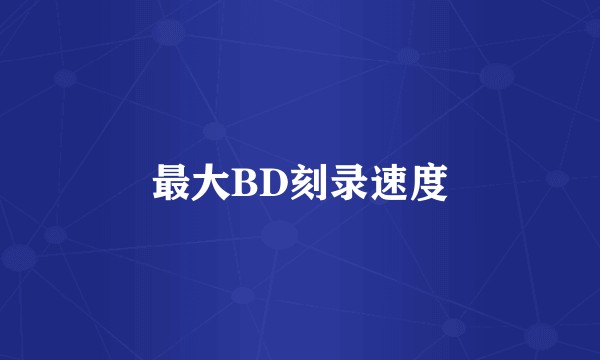 最大BD刻录速度
