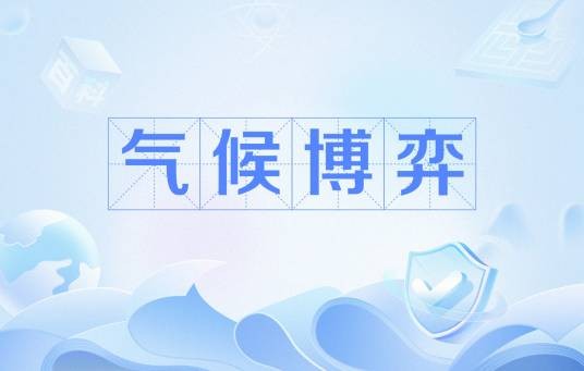 气候博弈
