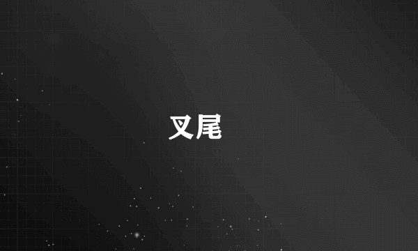 叉尾鮻