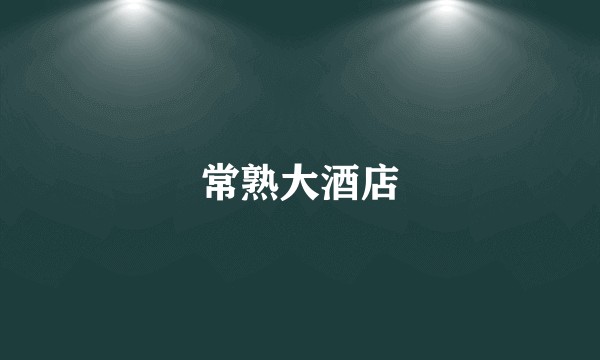 常熟大酒店