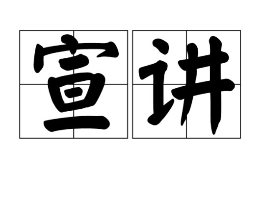 宣讲（指诵读讲解和公开宣传讲述的文化术语）