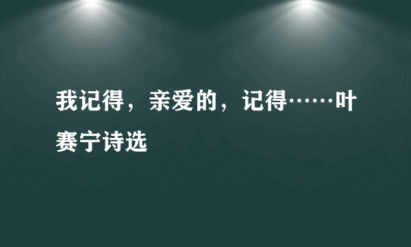 我记得，亲爱的，记得……叶赛宁诗选