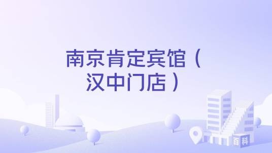 南京肯定宾馆(汉中门店)