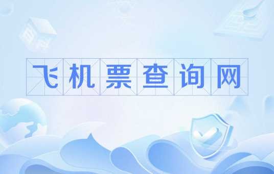飞机票查询网