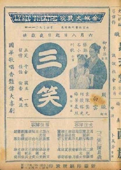 三笑（1940年张石川、郑小秋执导电影）