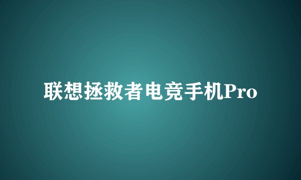 联想拯救者电竞手机Pro