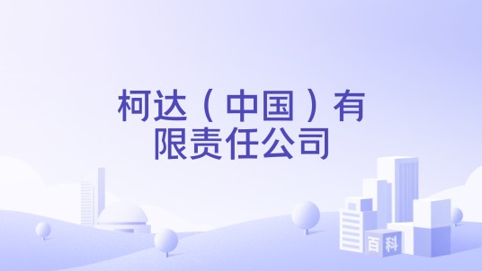 柯达（中国）有限责任公司