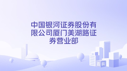 中国银河证券股份有限公司厦门美湖路证券营业部