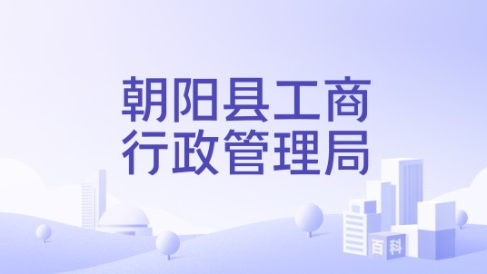 朝阳县工商行政管理局