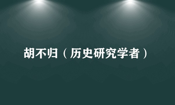 胡不归（历史研究学者）