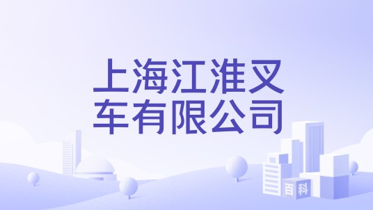 上海江淮叉车有限公司