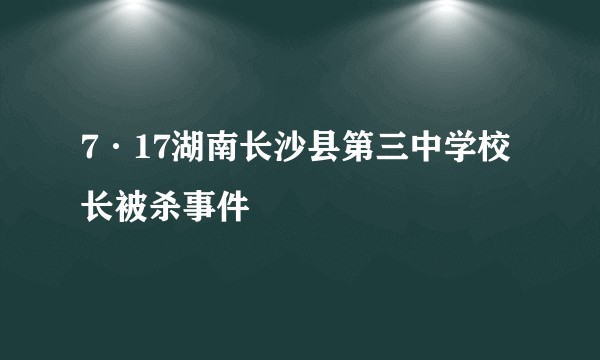 7·17湖南长沙县第三中学校长被杀事件