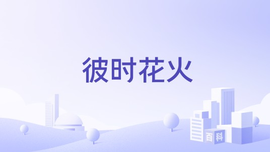 彼时花火