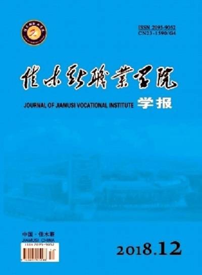 佳木斯职业学院学报