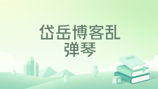 岱岳博客乱弹琴
