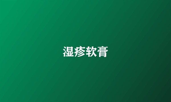 湿疹软膏