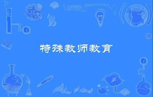 特殊教师教育